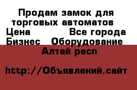 Продам замок для торговых автоматов › Цена ­ 1 000 - Все города Бизнес » Оборудование   . Алтай респ.